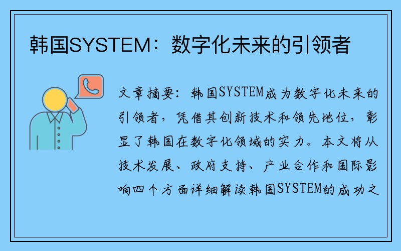 韩国SYSTEM：数字化未来的引领者