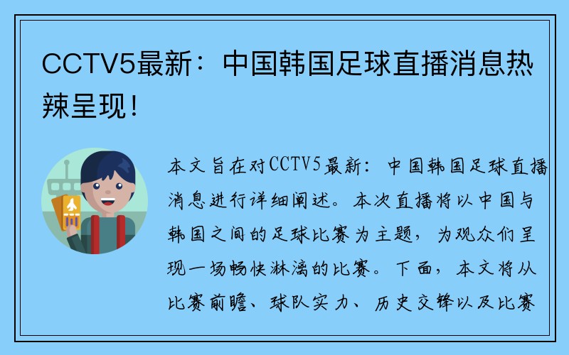 CCTV5最新：中国韩国足球直播消息热辣呈现！