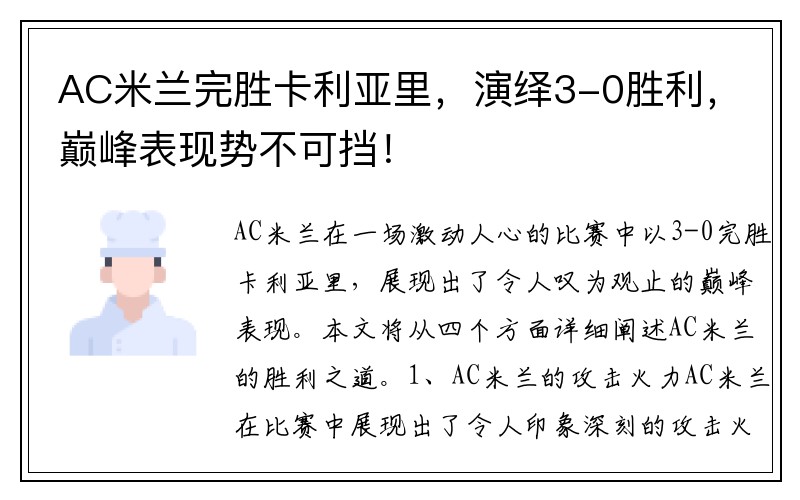 AC米兰完胜卡利亚里，演绎3-0胜利，巅峰表现势不可挡！