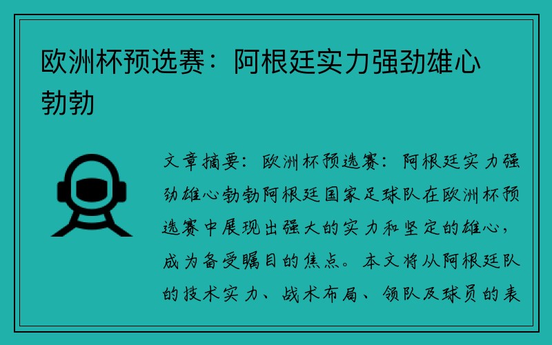 欧洲杯预选赛：阿根廷实力强劲雄心勃勃