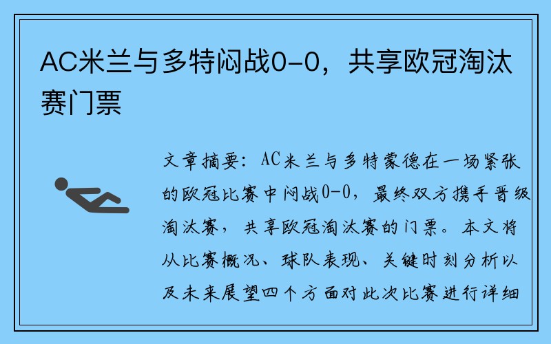 AC米兰与多特闷战0-0，共享欧冠淘汰赛门票