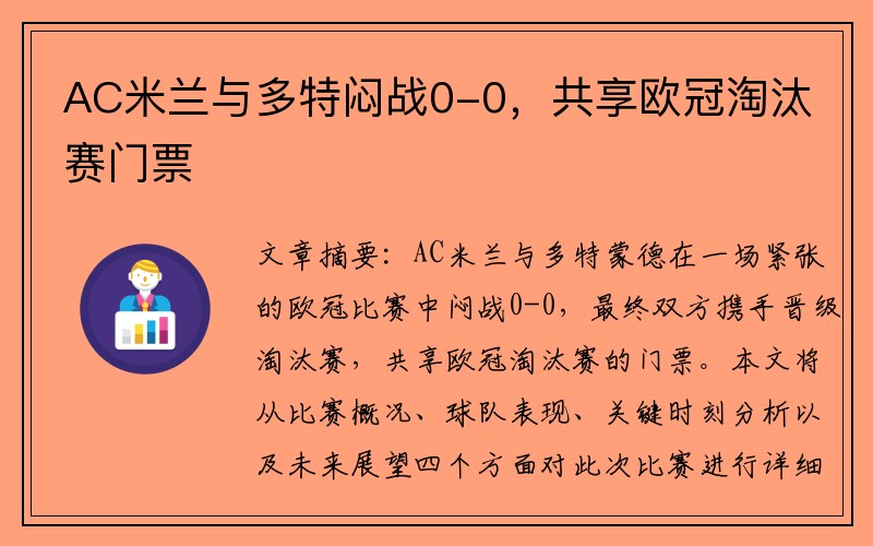 AC米兰与多特闷战0-0，共享欧冠淘汰赛门票