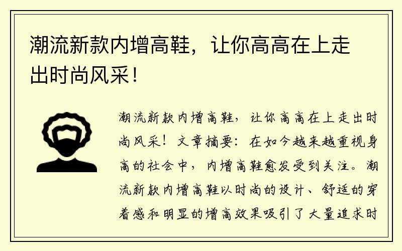 潮流新款内增高鞋，让你高高在上走出时尚风采！