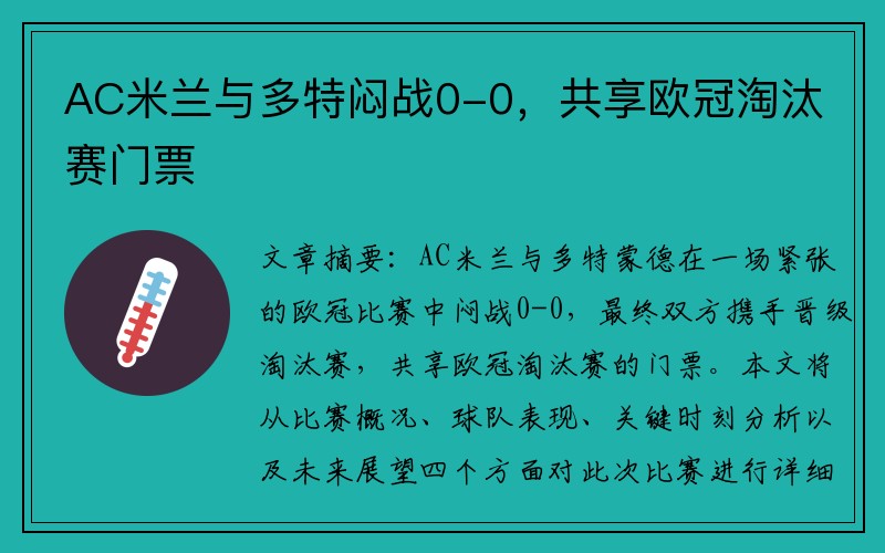 AC米兰与多特闷战0-0，共享欧冠淘汰赛门票