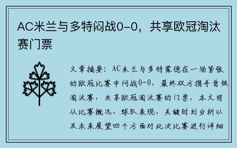 AC米兰与多特闷战0-0，共享欧冠淘汰赛门票