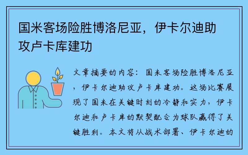 国米客场险胜博洛尼亚，伊卡尔迪助攻卢卡库建功