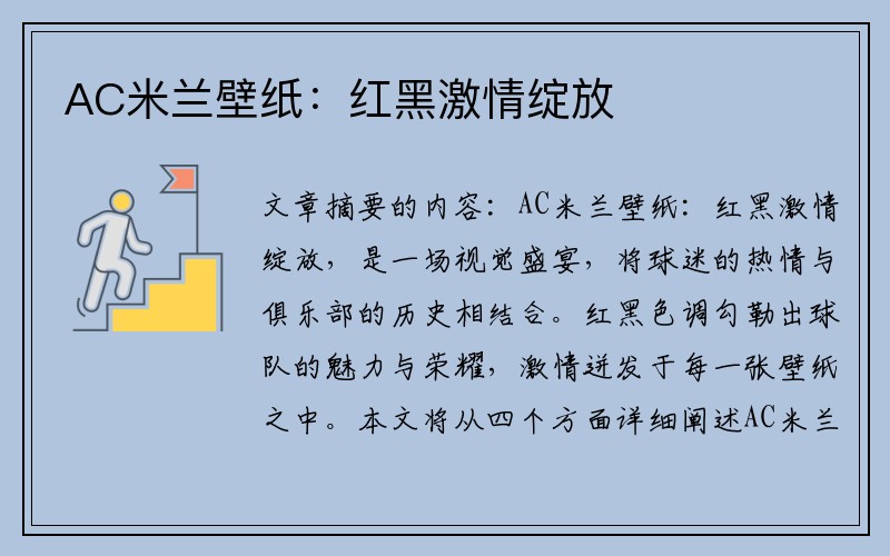 AC米兰壁纸：红黑激情绽放