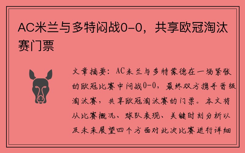 AC米兰与多特闷战0-0，共享欧冠淘汰赛门票