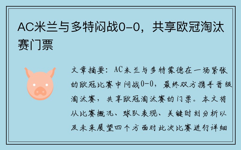 AC米兰与多特闷战0-0，共享欧冠淘汰赛门票