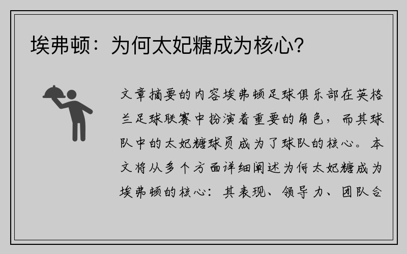 埃弗顿：为何太妃糖成为核心？