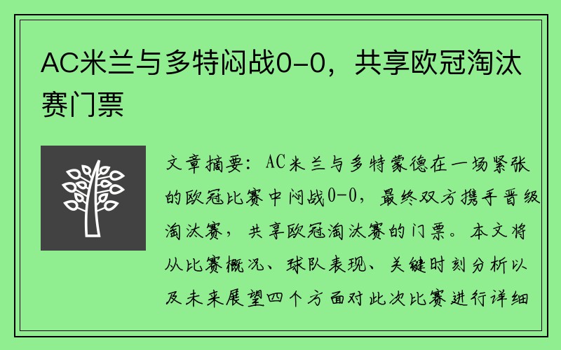 AC米兰与多特闷战0-0，共享欧冠淘汰赛门票