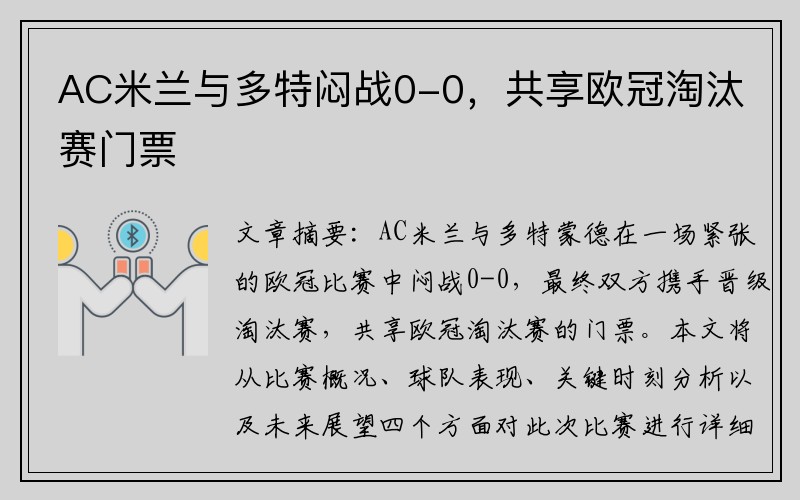 AC米兰与多特闷战0-0，共享欧冠淘汰赛门票