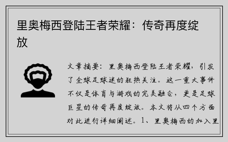 里奥梅西登陆王者荣耀：传奇再度绽放