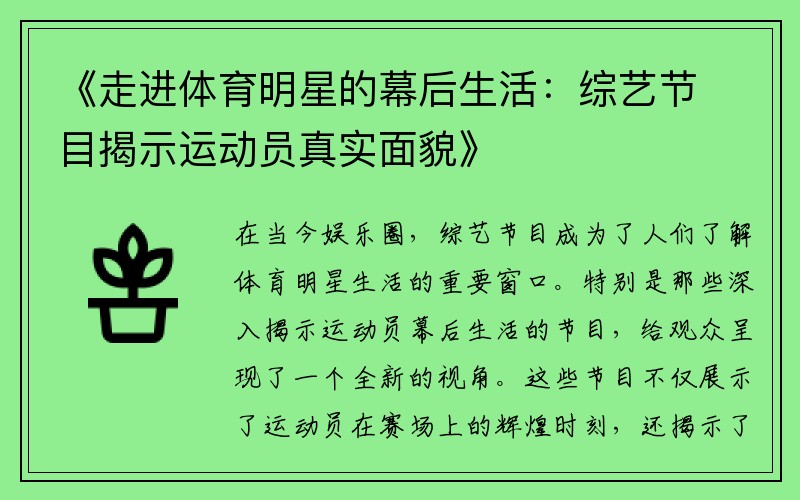 《走进体育明星的幕后生活：综艺节目揭示运动员真实面貌》