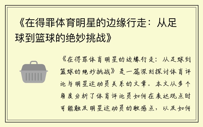 《在得罪体育明星的边缘行走：从足球到篮球的绝妙挑战》