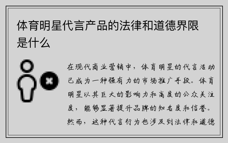 体育明星代言产品的法律和道德界限是什么