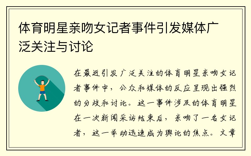 体育明星亲吻女记者事件引发媒体广泛关注与讨论