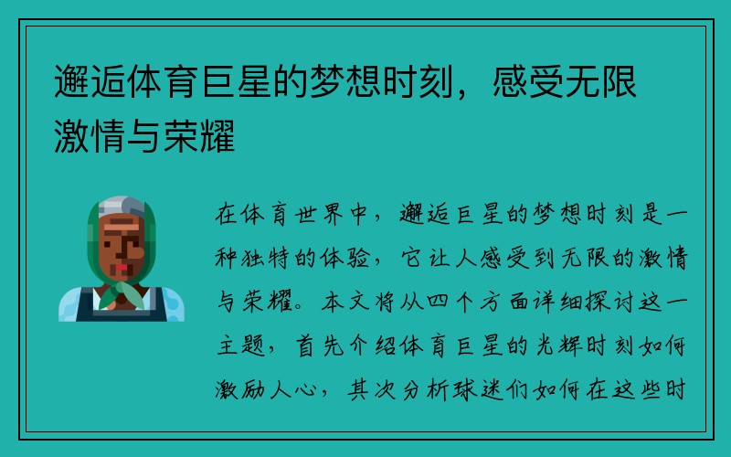 邂逅体育巨星的梦想时刻，感受无限激情与荣耀