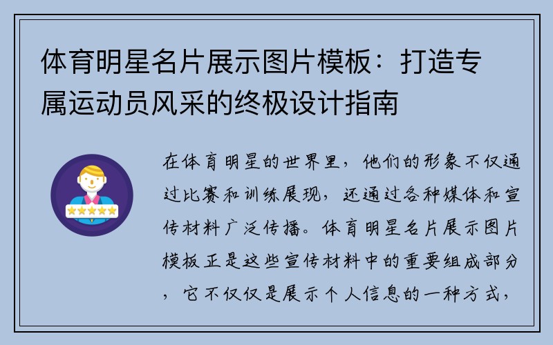 体育明星名片展示图片模板：打造专属运动员风采的终极设计指南