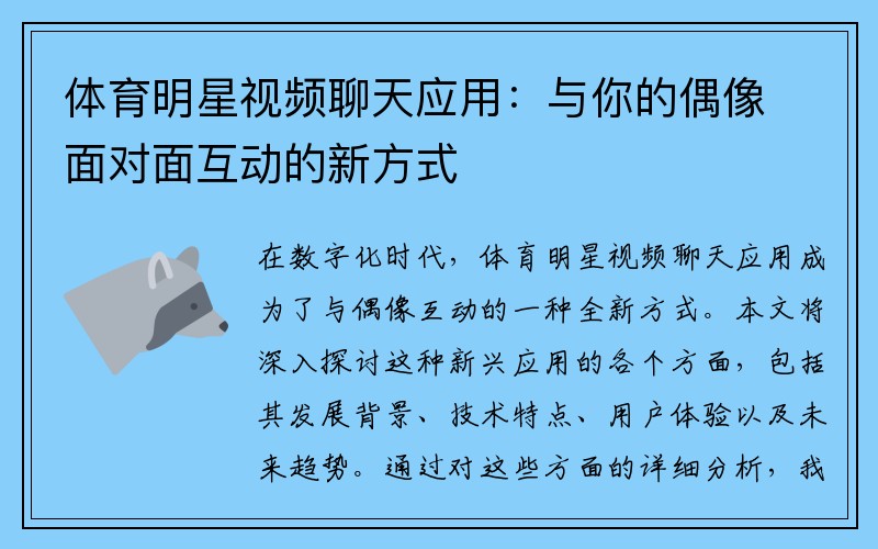 体育明星视频聊天应用：与你的偶像面对面互动的新方式