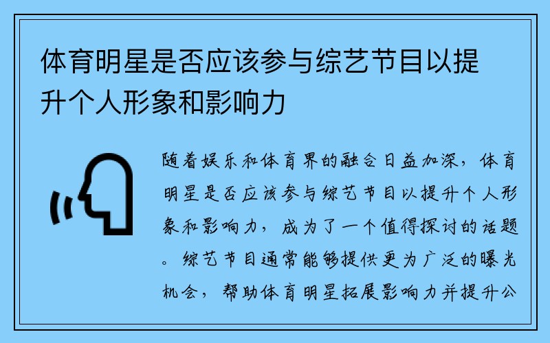 体育明星是否应该参与综艺节目以提升个人形象和影响力