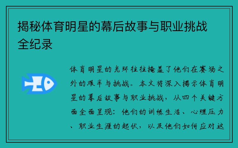 揭秘体育明星的幕后故事与职业挑战全纪录