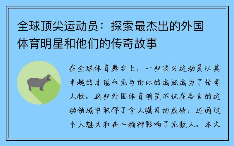 全球顶尖运动员：探索最杰出的外国体育明星和他们的传奇故事