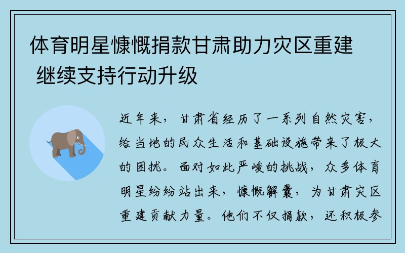 体育明星慷慨捐款甘肃助力灾区重建 继续支持行动升级