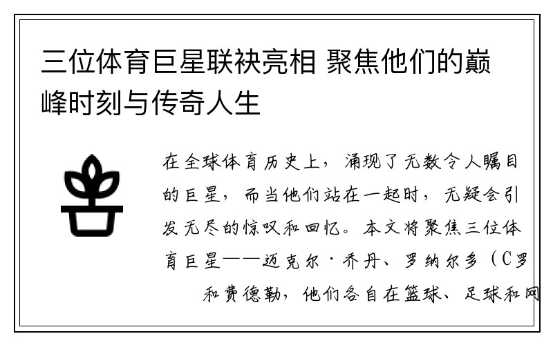 三位体育巨星联袂亮相 聚焦他们的巅峰时刻与传奇人生