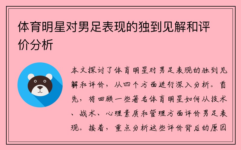 体育明星对男足表现的独到见解和评价分析