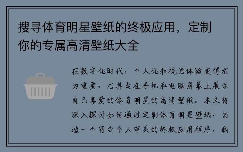 搜寻体育明星壁纸的终极应用，定制你的专属高清壁纸大全