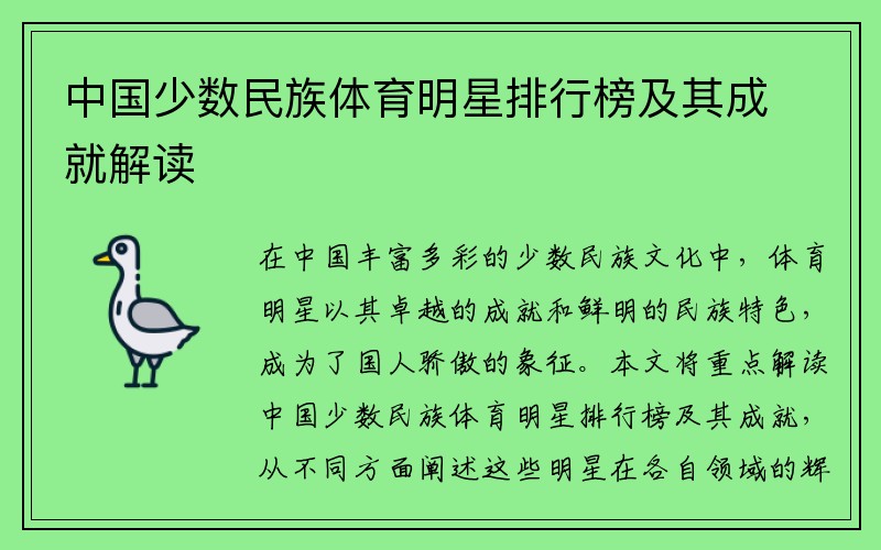 中国少数民族体育明星排行榜及其成就解读