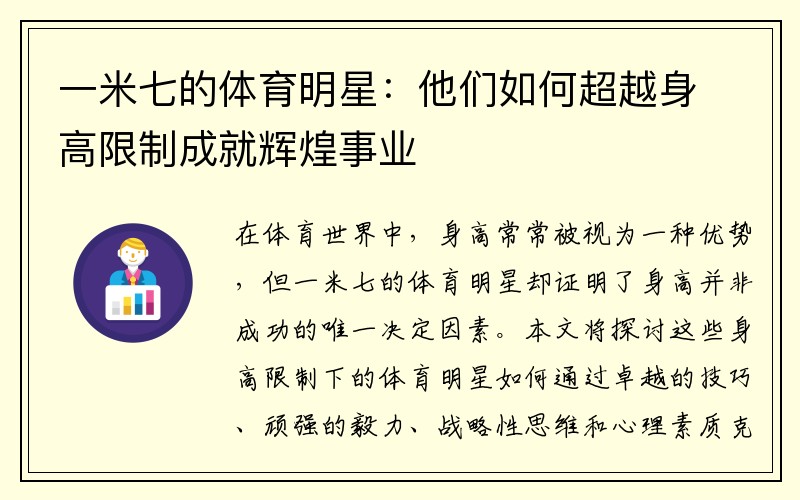 一米七的体育明星：他们如何超越身高限制成就辉煌事业