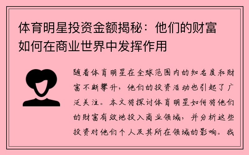 体育明星投资金额揭秘：他们的财富如何在商业世界中发挥作用