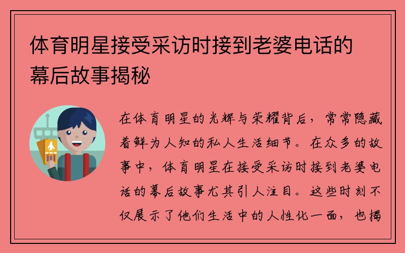 体育明星接受采访时接到老婆电话的幕后故事揭秘