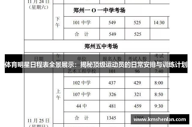 体育明星日程表全景展示：揭秘顶级运动员的日常安排与训练计划