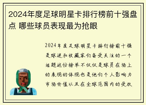 2024年度足球明星卡排行榜前十强盘点 哪些球员表现最为抢眼