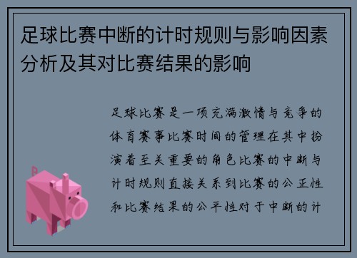 足球比赛中断的计时规则与影响因素分析及其对比赛结果的影响