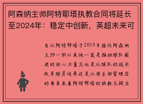 阿森纳主帅阿特耶塔执教合同将延长至2024年：稳定中创新，英超未来可期