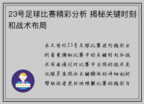 23号足球比赛精彩分析 揭秘关键时刻和战术布局