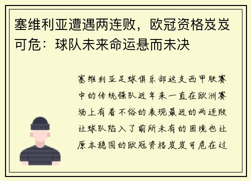 塞维利亚遭遇两连败，欧冠资格岌岌可危：球队未来命运悬而未决