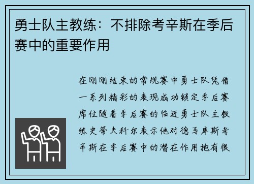 勇士队主教练：不排除考辛斯在季后赛中的重要作用
