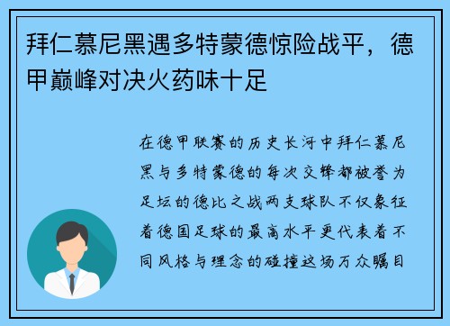 拜仁慕尼黑遇多特蒙德惊险战平，德甲巅峰对决火药味十足