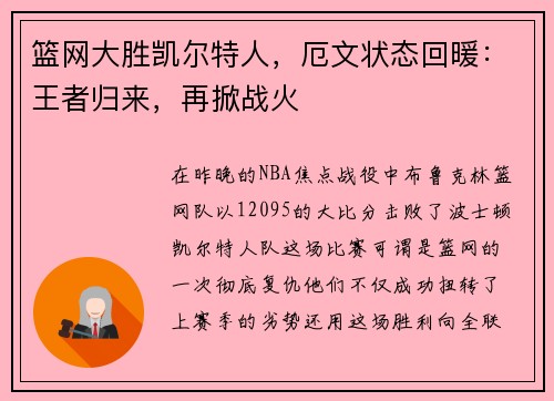 篮网大胜凯尔特人，厄文状态回暖：王者归来，再掀战火
