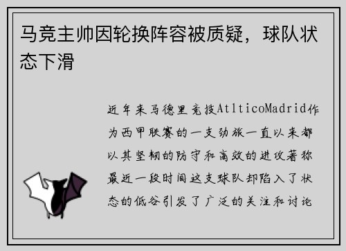 马竞主帅因轮换阵容被质疑，球队状态下滑