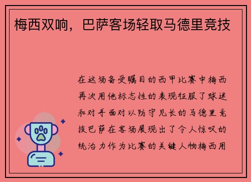 梅西双响，巴萨客场轻取马德里竞技