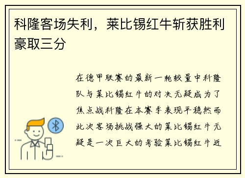 科隆客场失利，莱比锡红牛斩获胜利豪取三分