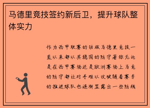 马德里竞技签约新后卫，提升球队整体实力