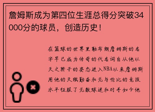 詹姆斯成为第四位生涯总得分突破34000分的球员，创造历史！