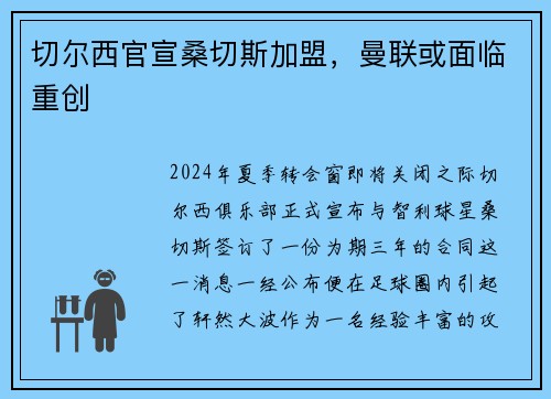 切尔西官宣桑切斯加盟，曼联或面临重创